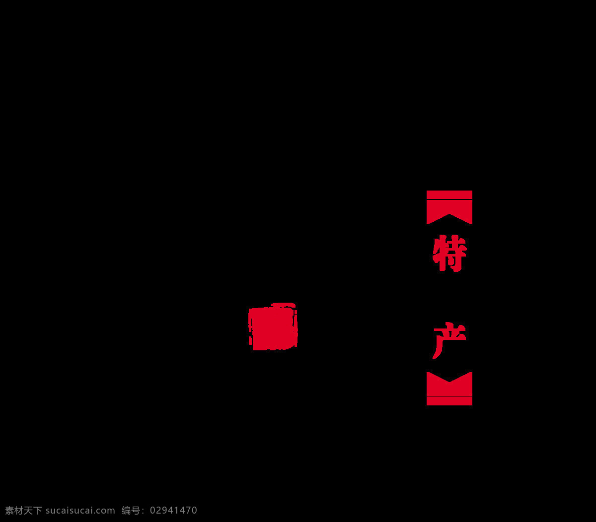 纯 藕粉 特色 特产 艺术 字 广告 宣传 促销 优惠 海报 推广 活动 打折 免抠图