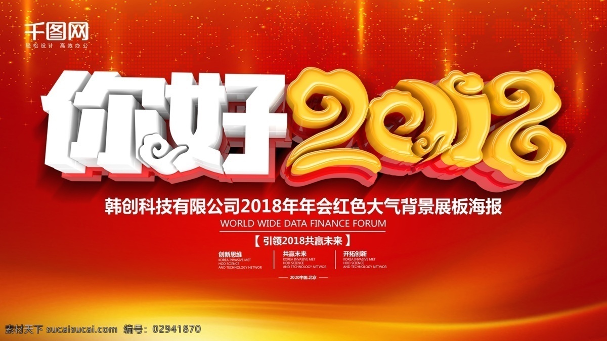 红色 大气 你好 2018 年会 展板 2018背景 2018你好 2018年会 2018晚会 2018新年 2018展板 狗年 狗年2018 你好2018