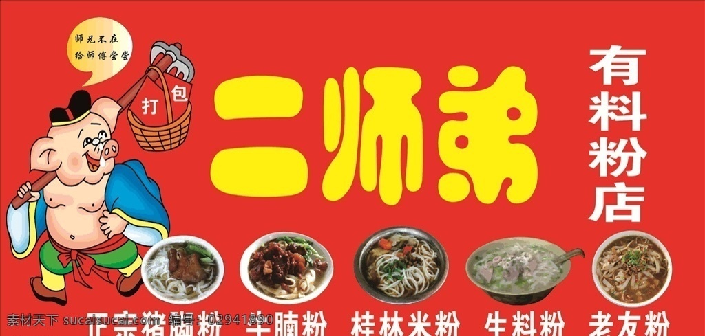 米粉店广告 米粉 粉店 红色 有料 美食 面粉 食物 汤粉 美味 好吃 八戒 猪 贪吃 吃货