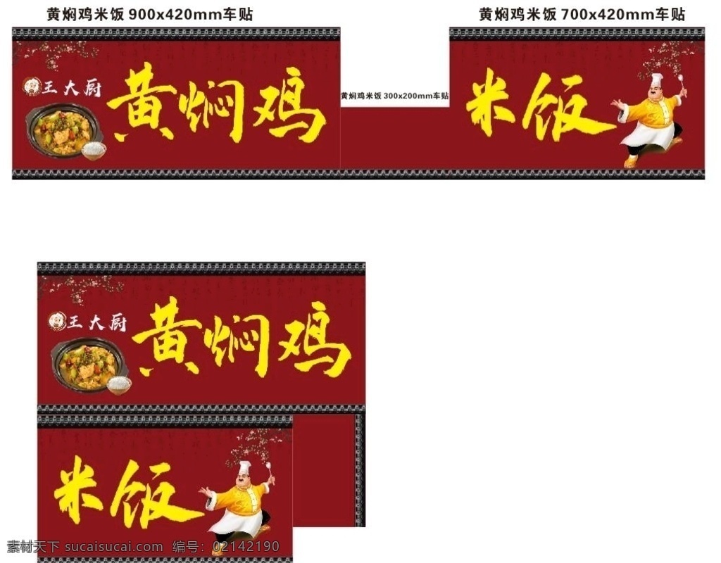 饭店 黄焖 鸡 米饭 红色 背景图片 王大厨 黄焖鸡 车贴