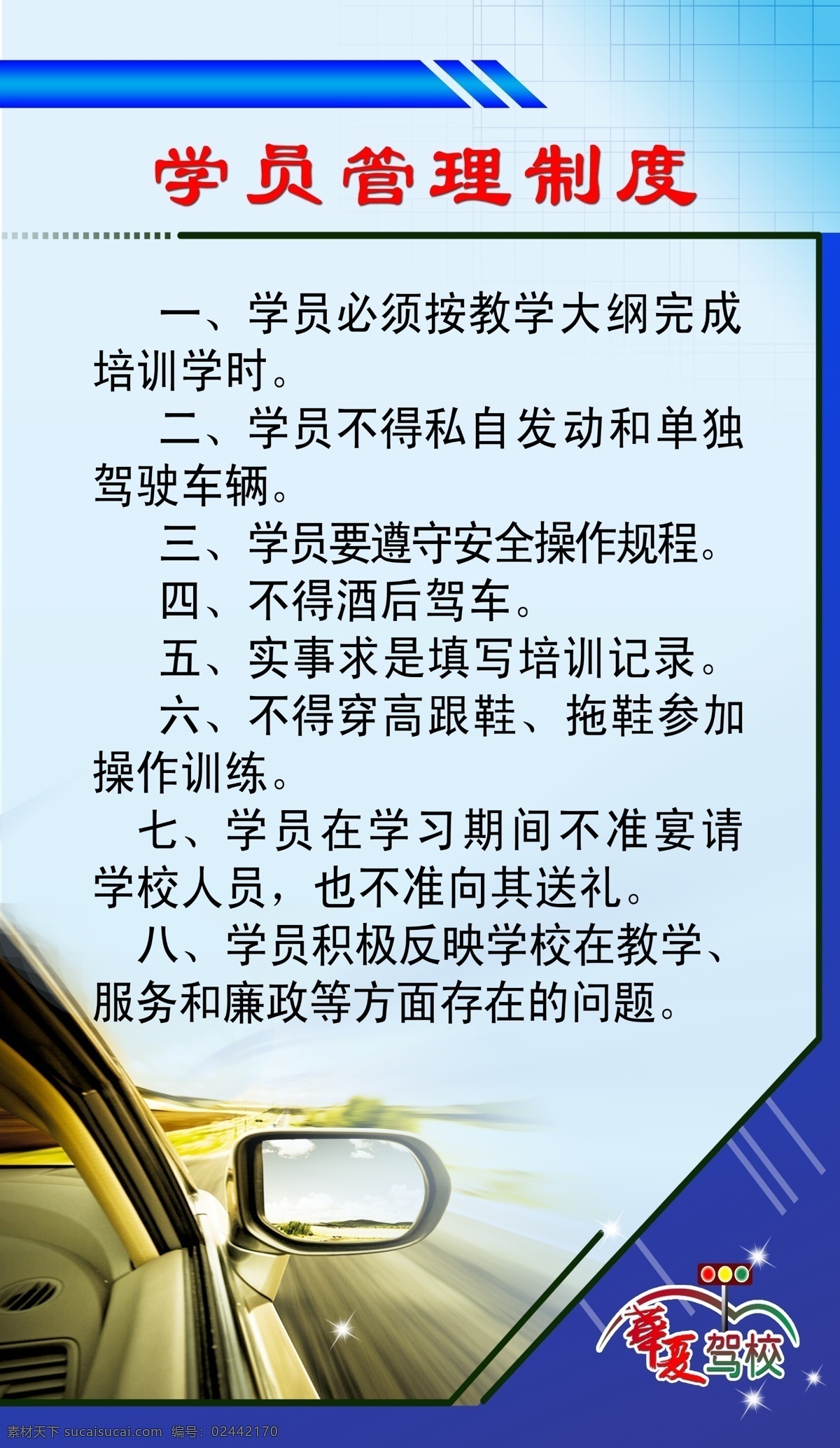 驾校 学员 管理制度 汽车 蓝色背景 驾校标志 学员管理制度 制度刊版 广告设计模板 源文件