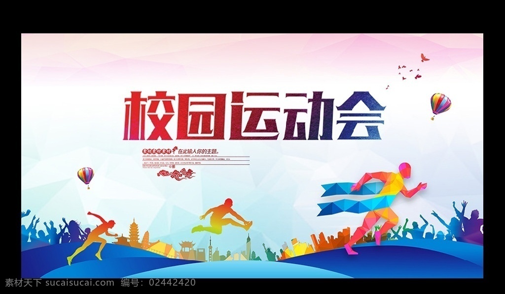 运动会 运动会背景 运动会幕布 运动会布景 运动会海报 运动会展板 运动会图片 运动会模板 田径运动会 公司运动会 学校运动会 春季运动会 夏季运动会 秋季运动会 冬季运动会 大学运动会 初中运动会 小学运动会 趣味运动会 企业运动会 蓝色运动会 绿色运动会 社区运动会 社团运动会 部队运动会