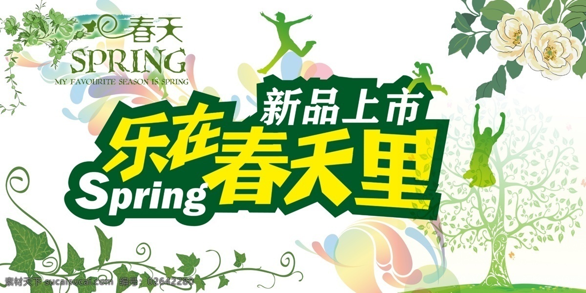 乐 春季 新品上市 分层 春季海报 春天广告 店面广告 广告设计模板 商场吊旗 约惠春天 写意春天 psd源文件