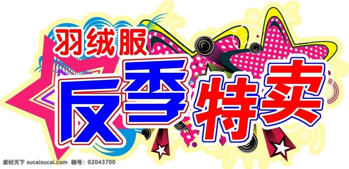 反季特卖 羽绒服 吊牌 样式 分层 源文件