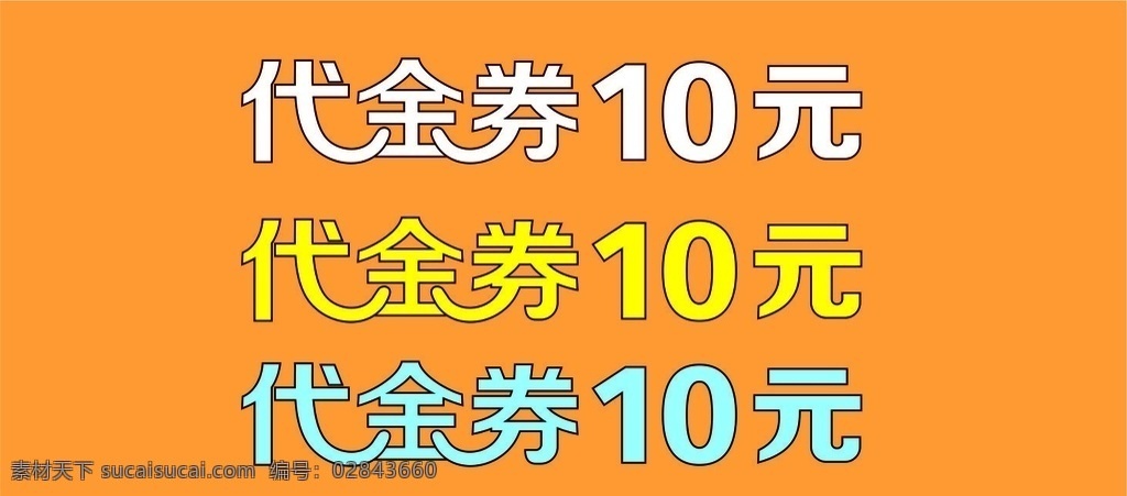 代金券 矢量文件 电商设计 文字排版 标志图标 其他图标