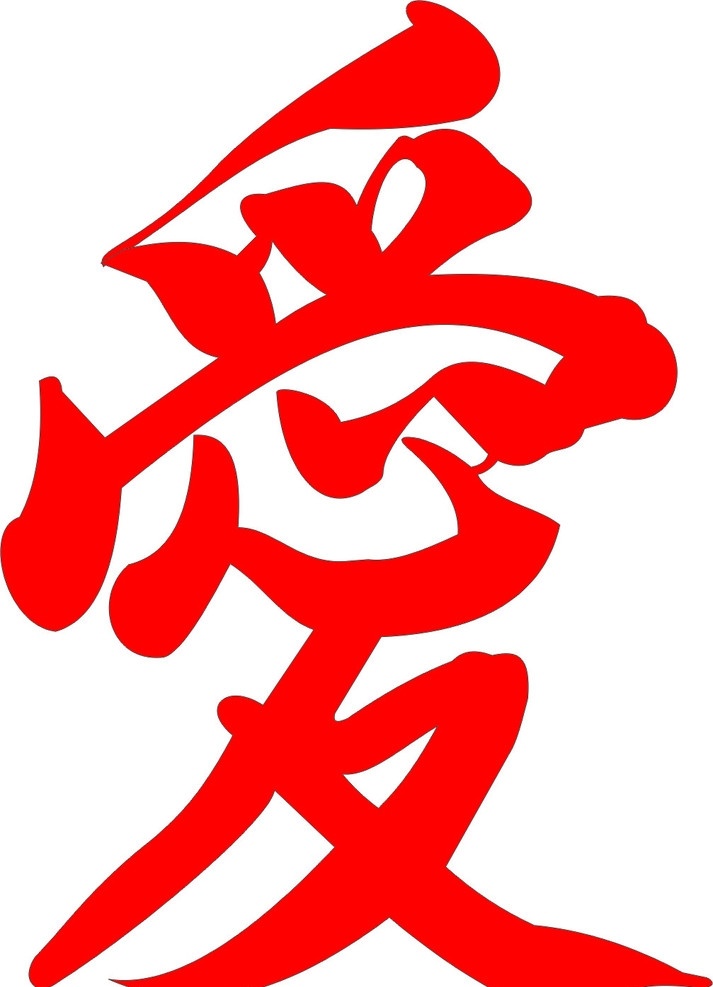 名家爱字 当地 一名 明 书法家 写 爱 美术绘画 文化艺术 矢量