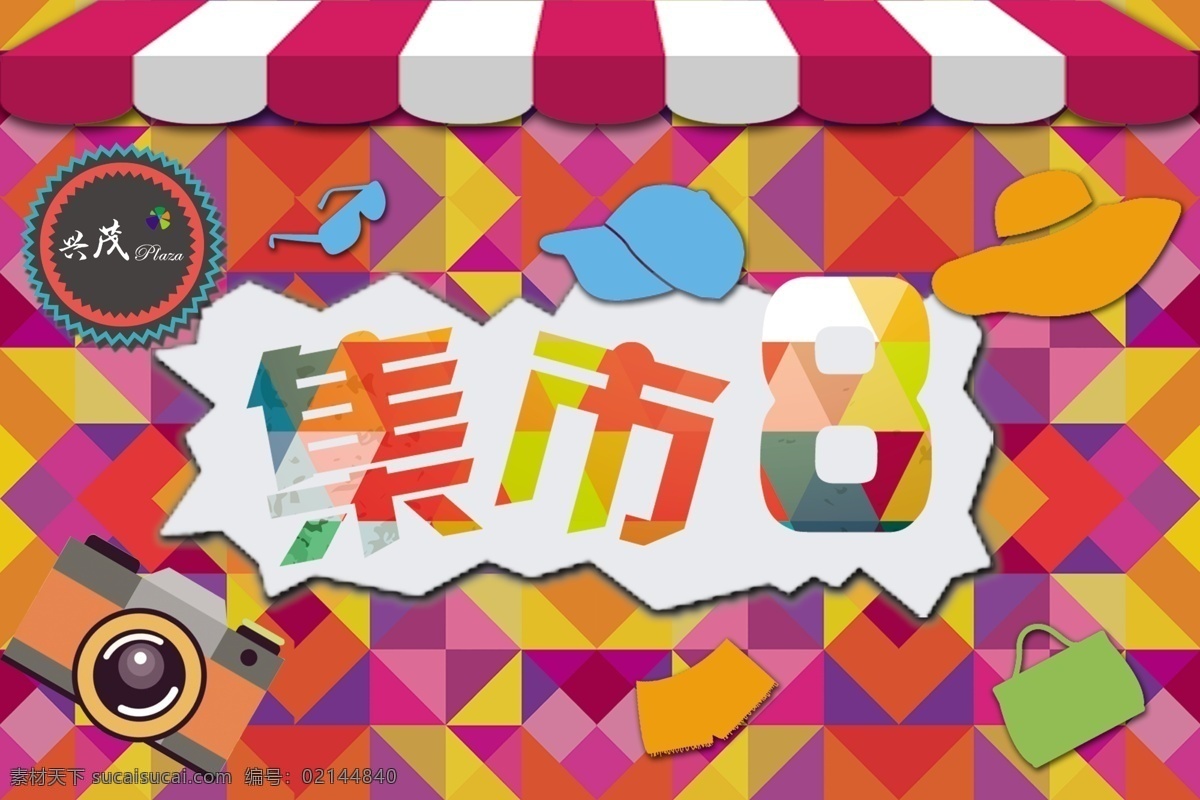 创意市集 彩色背景 色块 集市8 兴茂logo 色块广告 创意广告 购物广告 分层