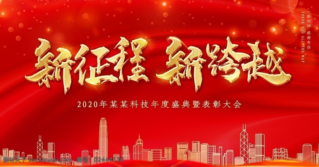 新征程新跨越 年会 晚会 背景 2020鼠年 企业年会 公司年会 年会海报 年会盛典 年会誓师背景 年会舞美 年终盛典 年终总结 公司晚会 企业晚会 企业文艺晚会 员工颁奖大会 年会签到墙 年会背景 年会展板 年会舞台背景 表彰晚会 颁奖晚会 员工答谢会 年会主题 年会舞台幕布 展板模板