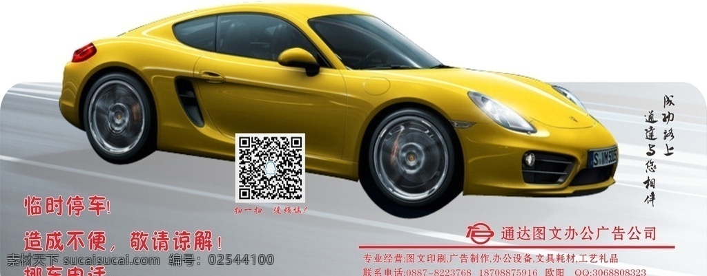 临时 停车 提示牌 挪车牌 临时停车牌 法拉利 汽车广告 挪车联系卡 移车牌 移车卡