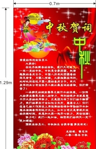 中秋节 祝贺词 宣传栏 鲜花 中秋贺词 嫦娥奔月 闪闪星光 丝巾 红色背景 节日素材 矢量