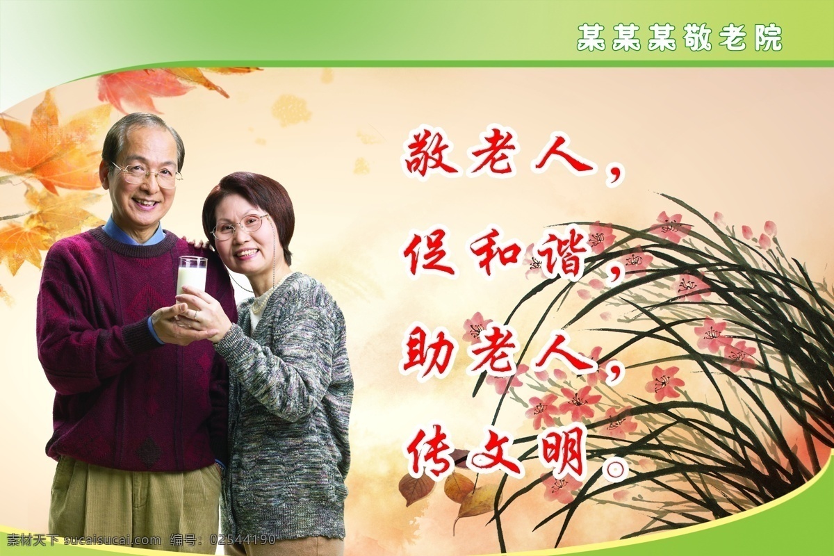 尊老敬老标语 敬老院 标语 宣传 清新 老年人 夫妻 风景 兰花 树叶 展板模板 广告设计模板 源文件