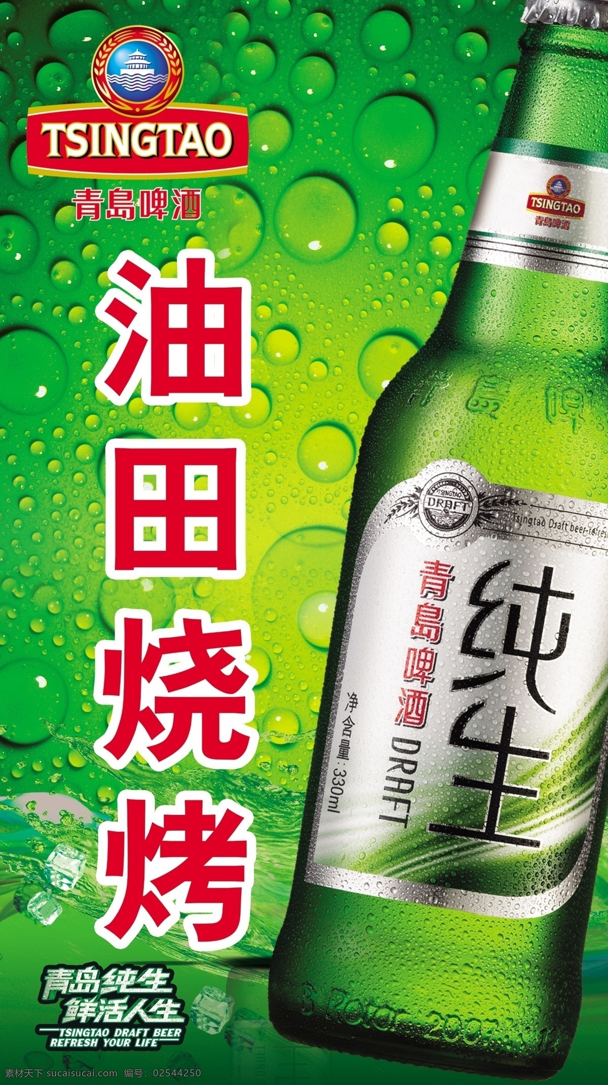 青岛纯生灯箱 青岛啤酒标志 青岛纯生酒瓶 冰块 水珠 青岛纯生 鲜活人生 青岛啤酒灯箱 灯箱 其他模版 广告设计模板 源文件