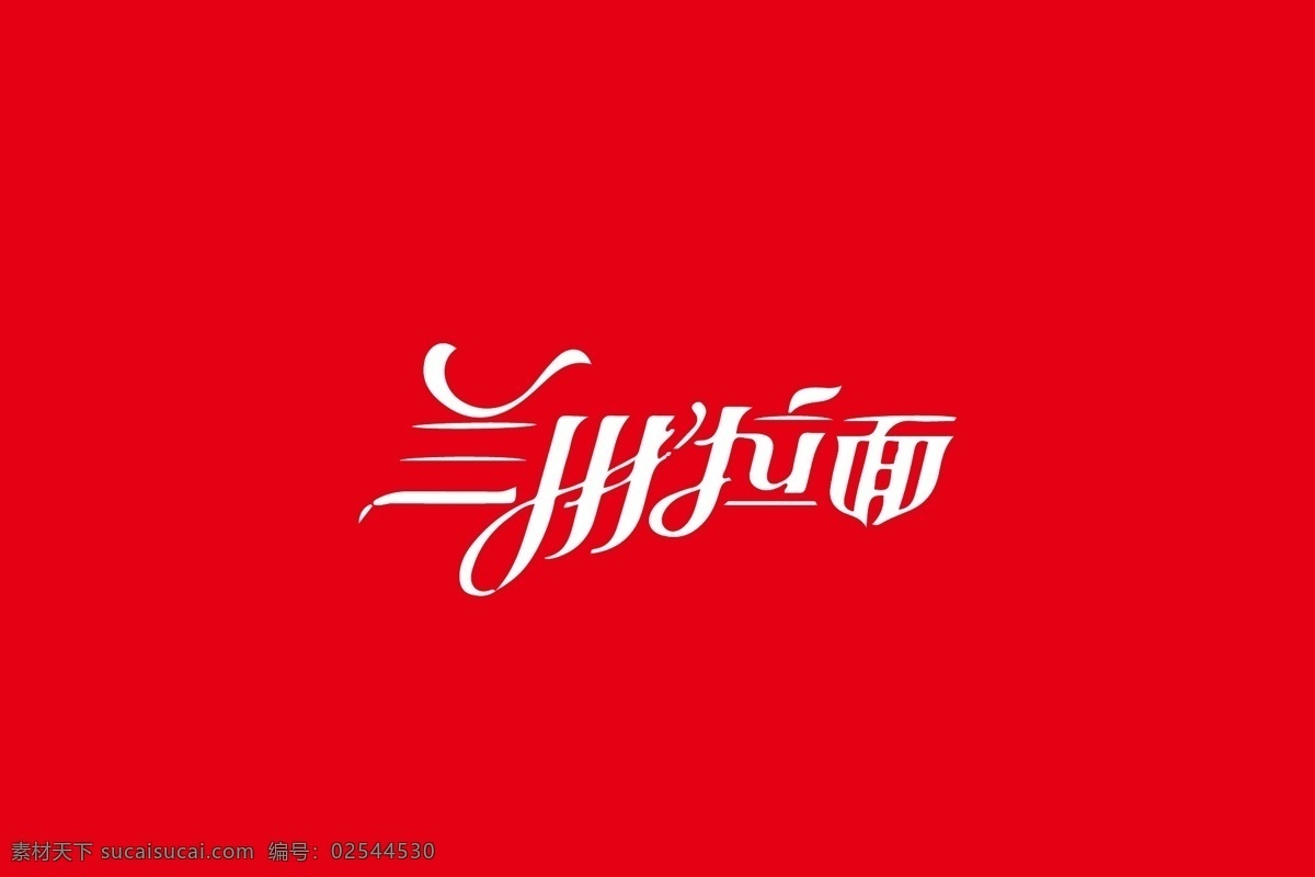 原创 兰州 拉面 创意 字体 logo 标志设计 模板 字体设计 商标 兰州拉面