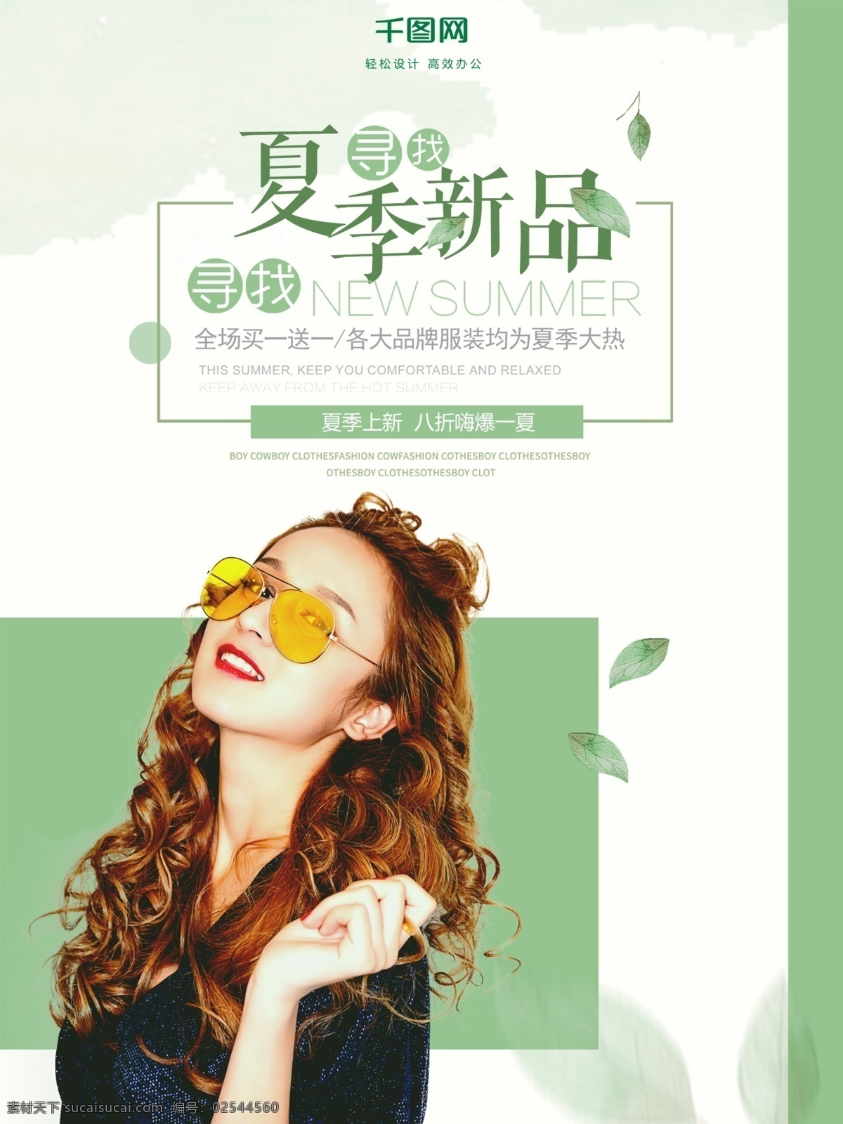 夏天 女装 绿色 小 清新 夏日 促销 海报 小清新 促销海报 女装促销海报 夏日促销海报 夏日促销