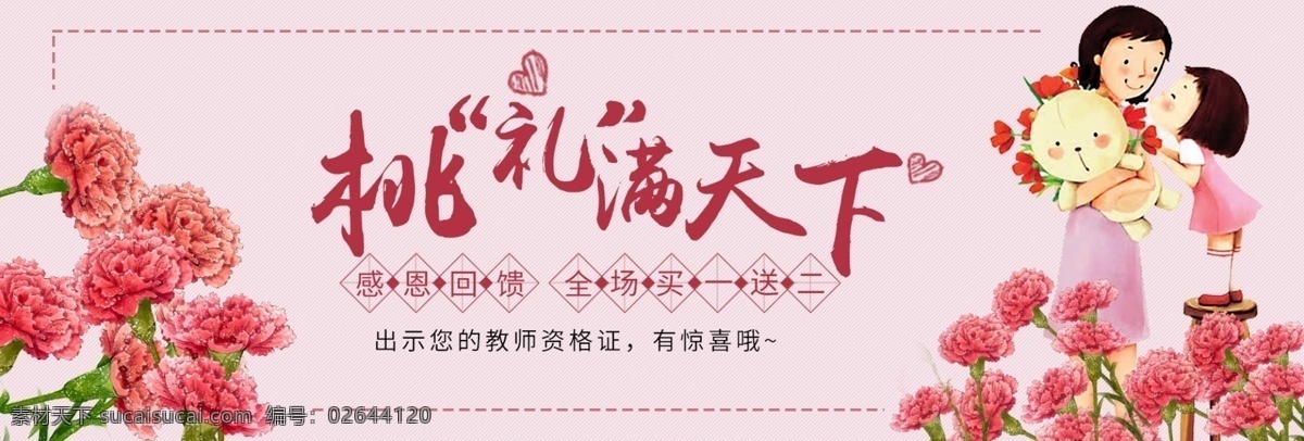 粉色 温馨 康乃馨 教师节 海报 淘宝 电商 banner 老师 学生 斜条纹 轮播