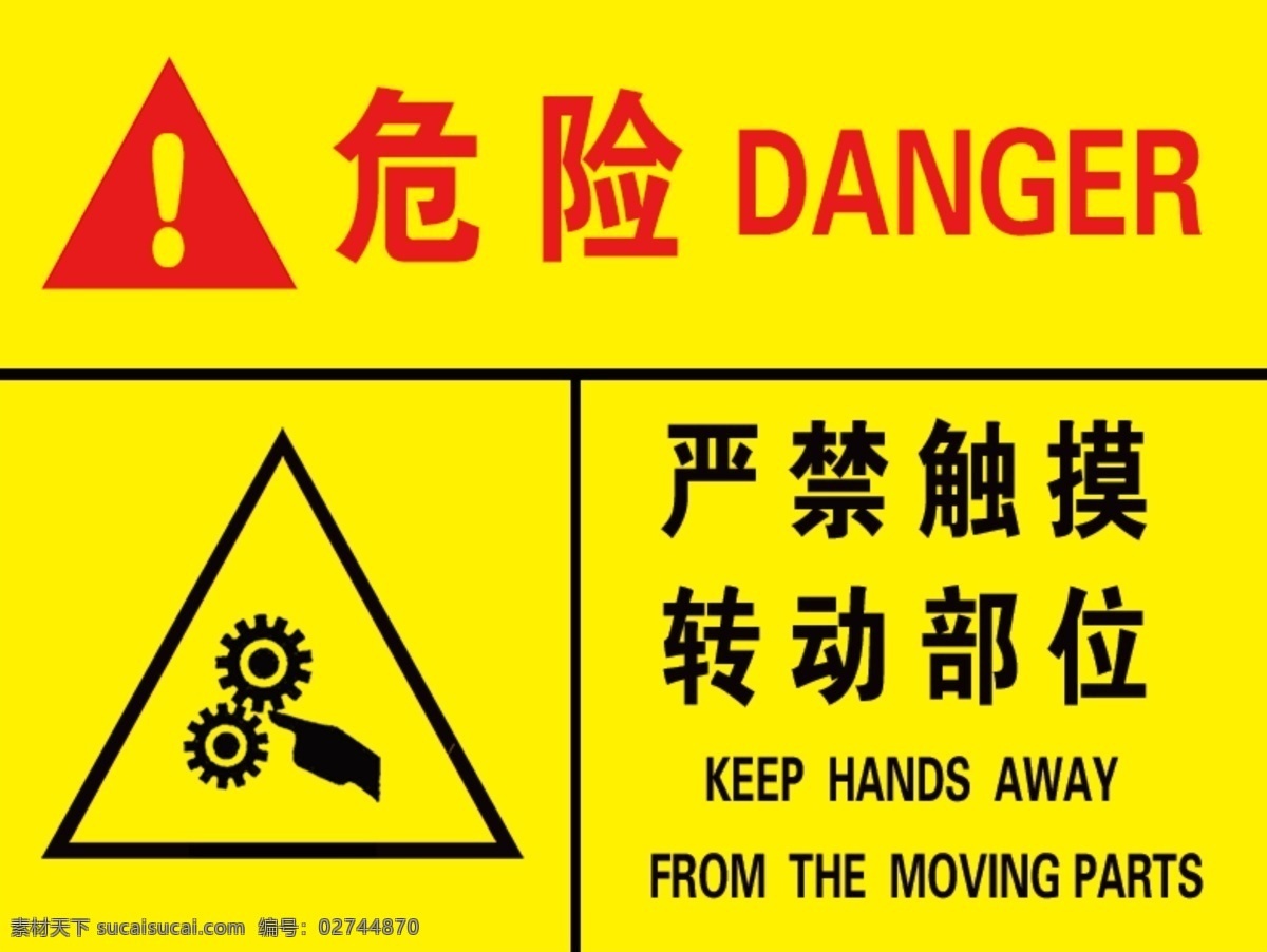 严禁触摸 严禁 触摸 禁止 危险 交通安全