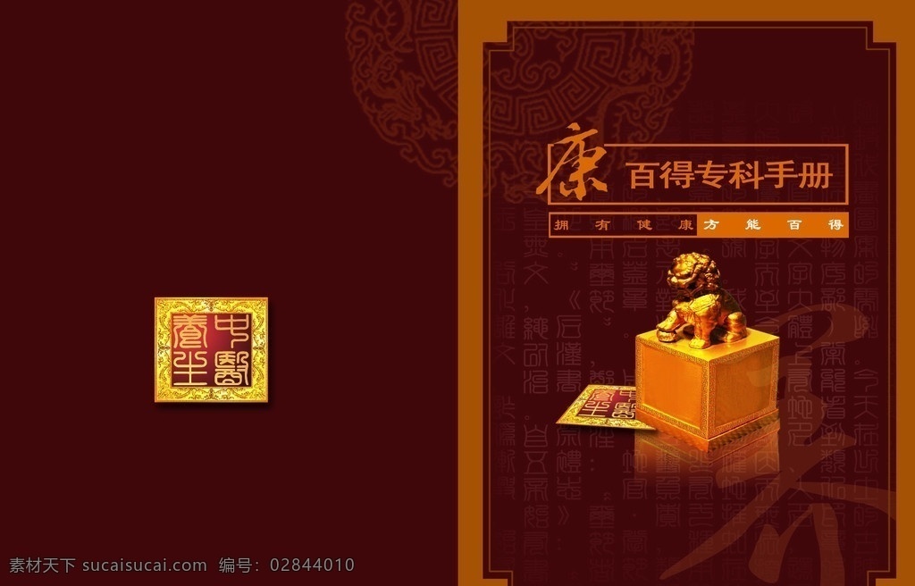手册封面 手册 封面 金印 印章 边框 养生 高档 高档封面 养生手册封面 暗红 养生美容 康百得 分层 源文件