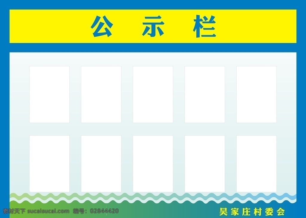 公示栏 学习栏 展板 公司公示 公示栏展板 公示栏设计 公示栏模板 单位公示栏 学校公示栏 超市公示栏 市场公示栏 业绩公示栏 任务公示栏 公示栏样稿 公示栏成品 多款公示栏 公示栏展示 展板模板