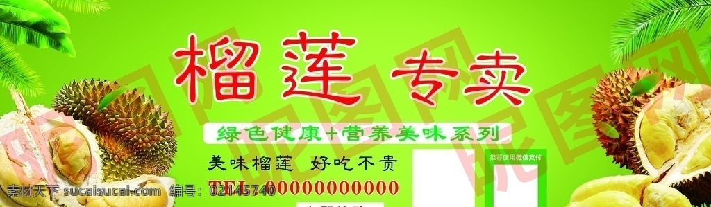榴莲专卖图片 榴莲 专卖 绿底 美味 好吃不贵 绿色健康
