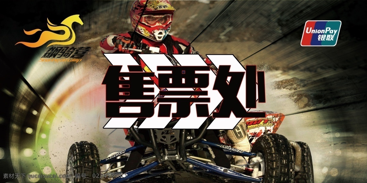 越野 俱乐部 售票处 竞技 刺激 飙骑营