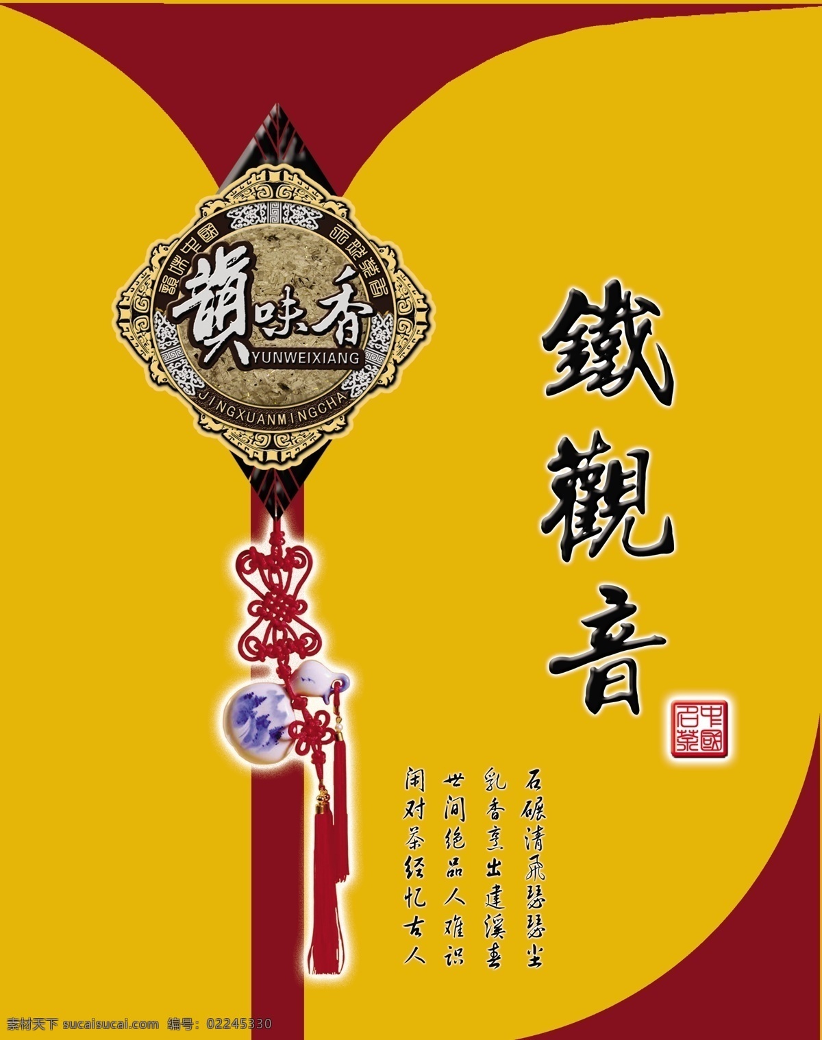 韵味 香 铁观音 包装设计 茶叶包装 广告设计模板 源文件 模板下载 韵味香铁观音 psd源文件 餐饮素材