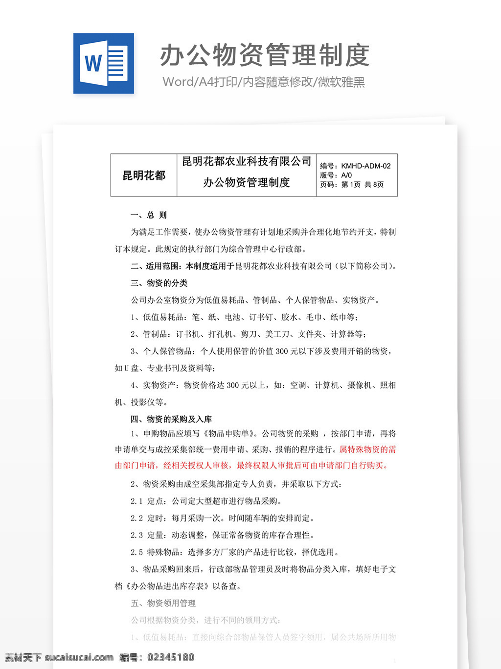 办公 物资 管理制度 办公物资 物资管理 word word模板 word文档 文库 使用文档 职场