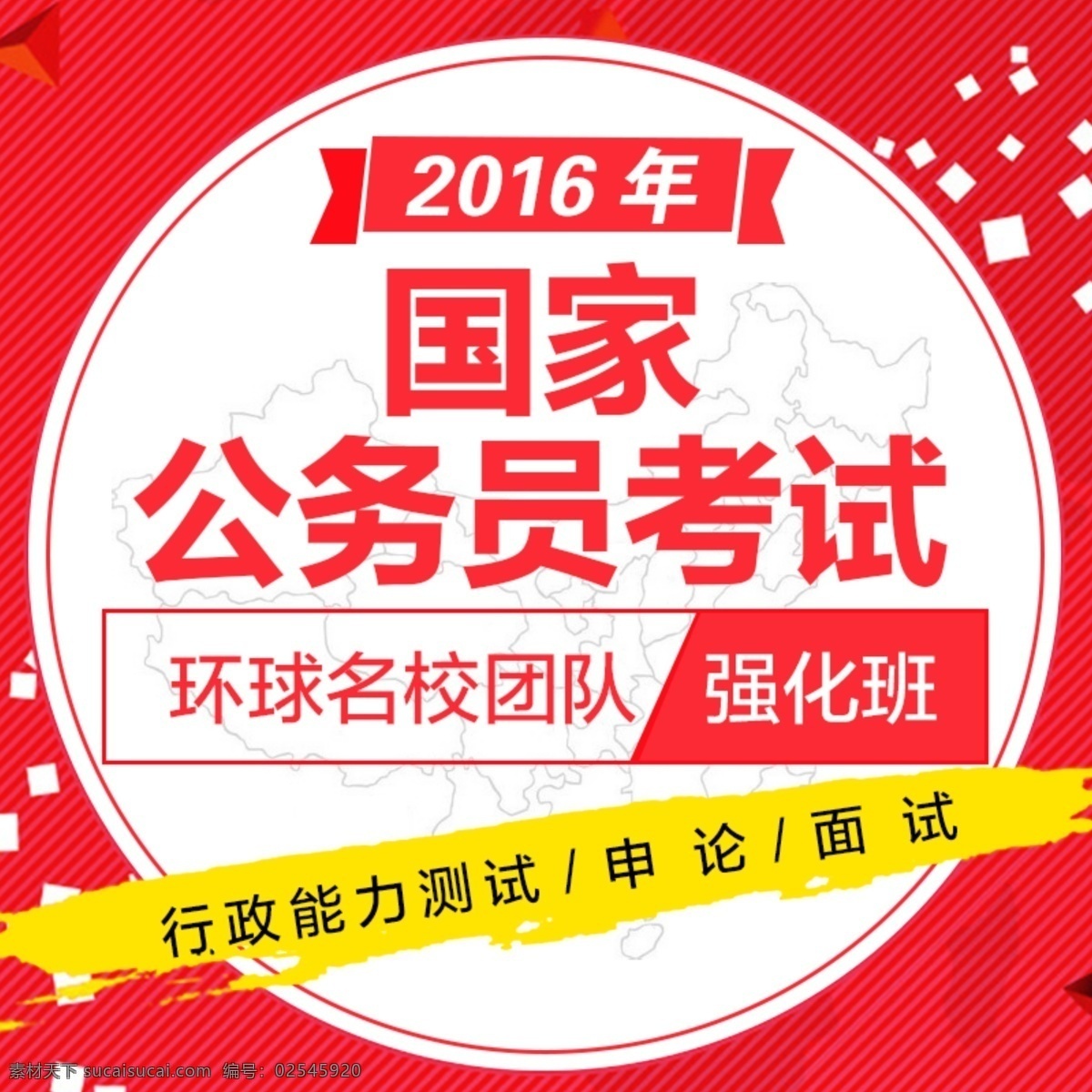 2016 年 国家公务员 考试 主 图 国家 公务员 公务员考试 主图 白色