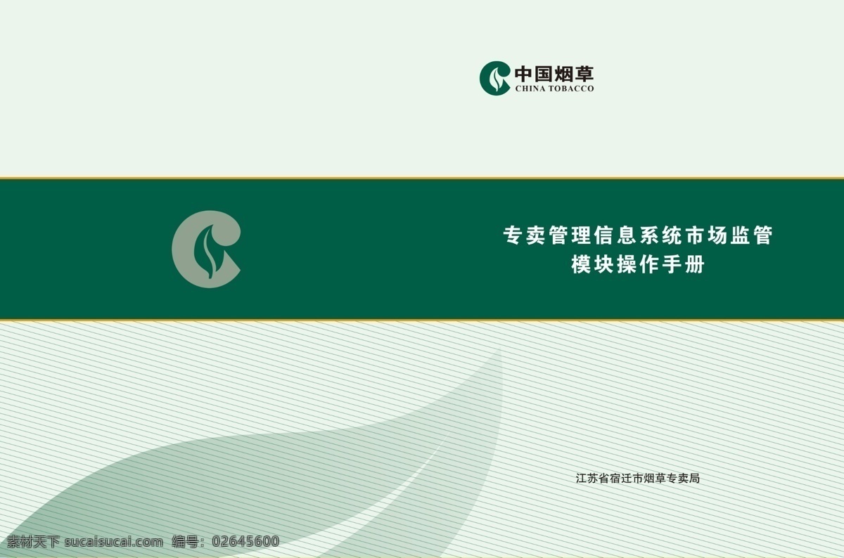 封面 画册 烟草局 大气 绿色 dm宣传单