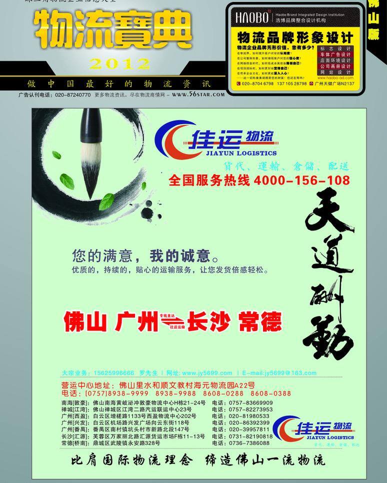 杂志 封面 排版 水墨画 杂志封面 佳运 物流宝典 矢量 psd源文件