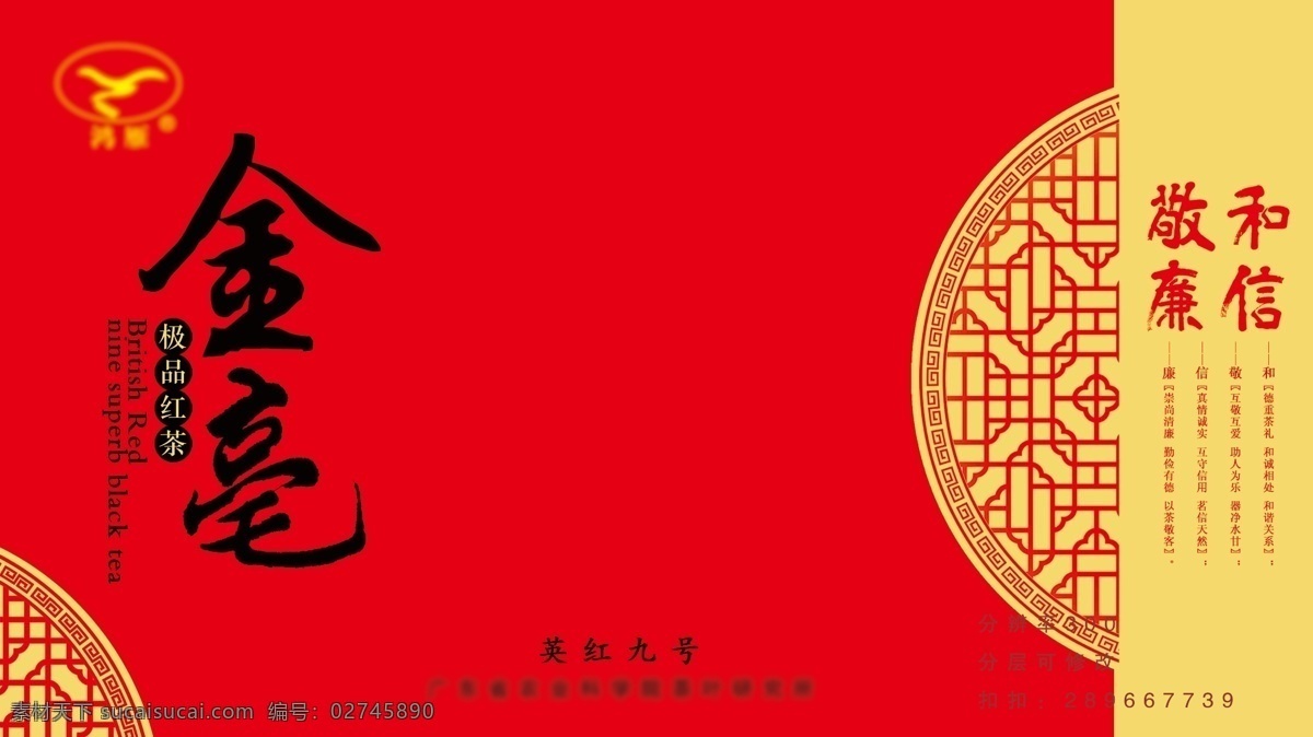 包装设计 茶包装 传统 窗花 顶级 古典 广告设计模板 红茶 茶 包装 模板下载 金毫 和敬信廉 书法 毛笔字 中国红 源文件 psd源文件