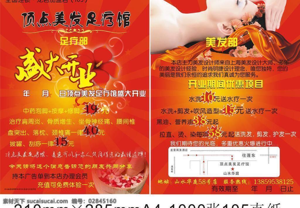 足疗 馆 盛大 开业 爆炸形状 红绸缎 花瓣 美发 美容 木桶 生活百科 盛大开业 星光 医疗保健 矢量 海报 其他海报设计