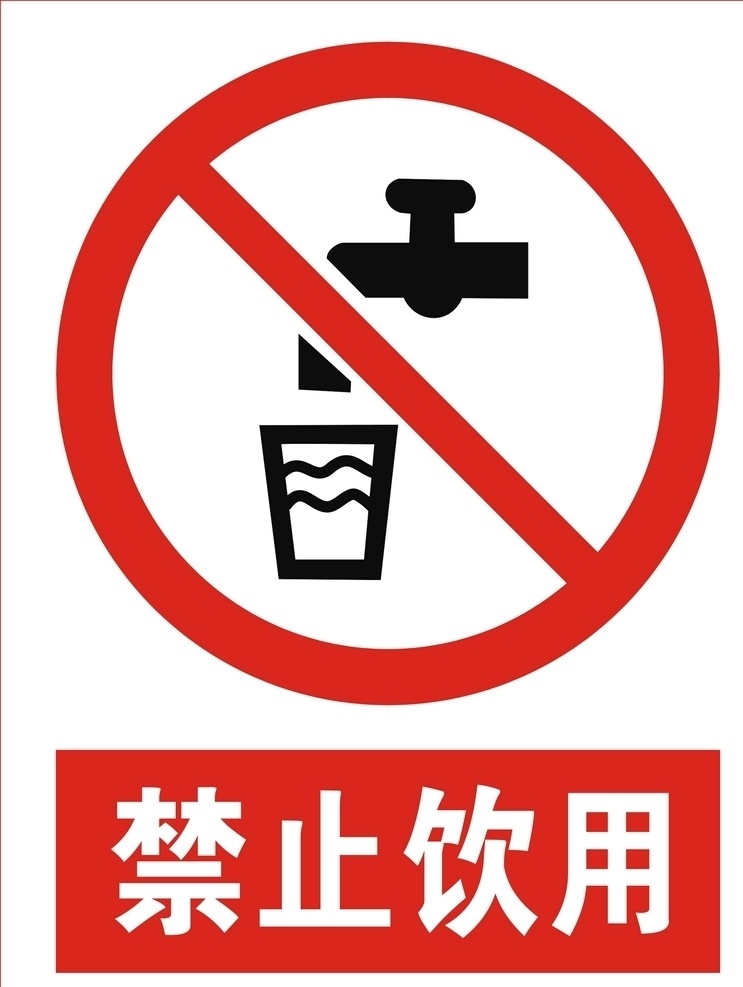禁止饮用标志 禁止 饮用 logo 禁止饮用提示 标志图标 公共标识标志