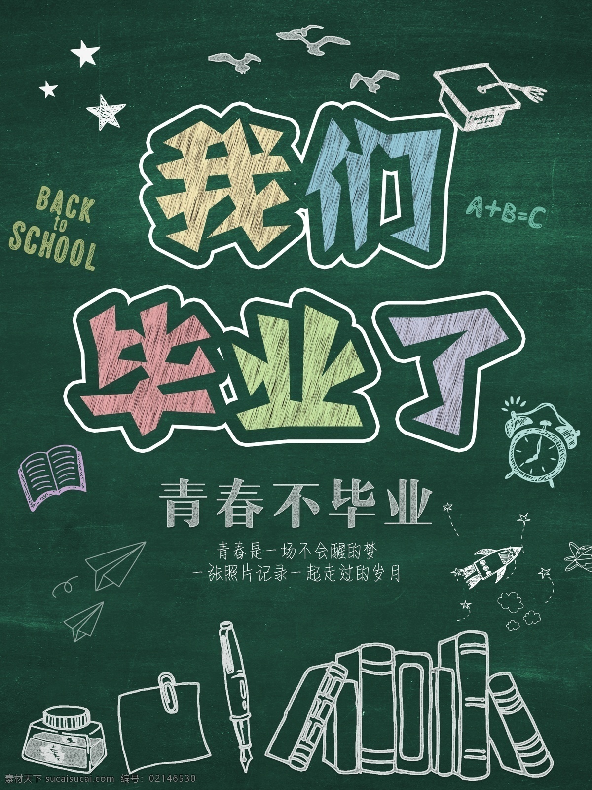 我们 毕业 季 海报 学校 黑板 校园 书本 卡通 我们毕业了 毕业季海报 毕业季 青春不毕业 school 粉笔 高考 暑假 假期