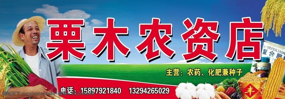 农资广告牌 农资店 种子 化肥 稻谷 棉花 丰收的人 蓝天绿地 其他模版 广告设计模板 源文件