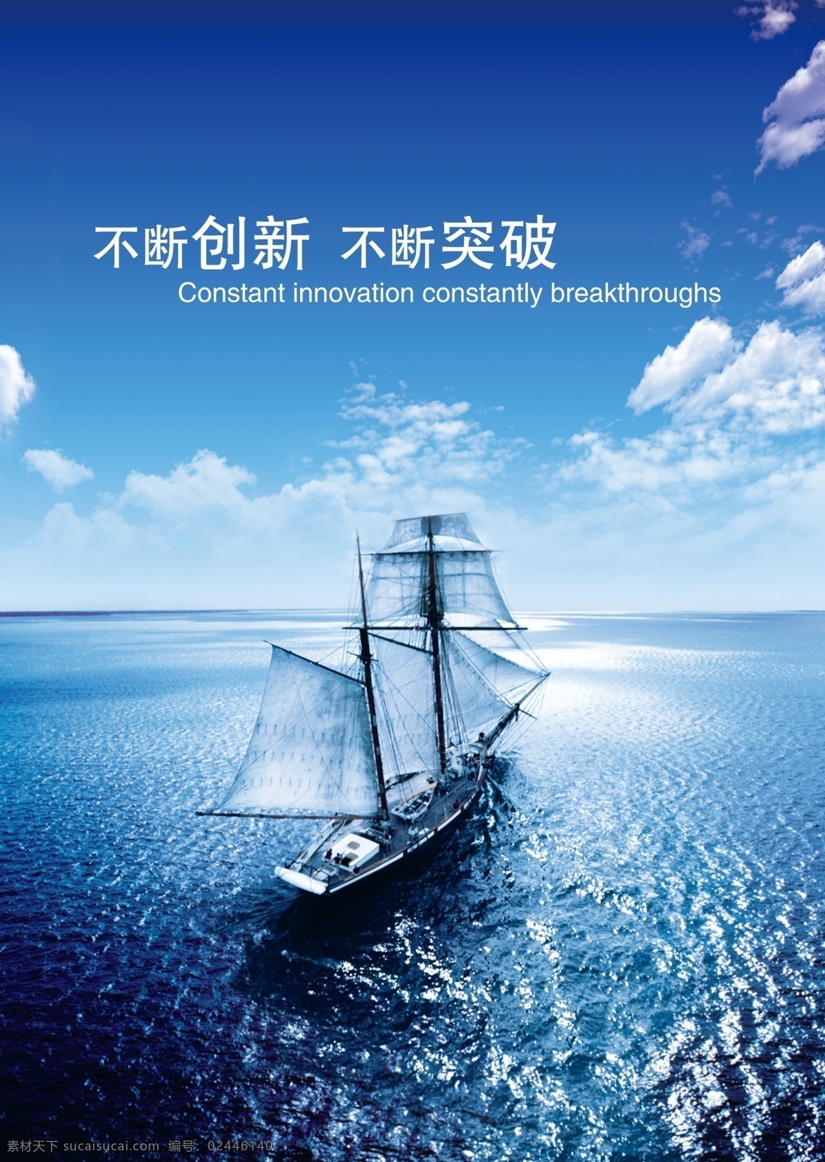 企业文化展板 创新 船 海洋 天空 企业文化 分层