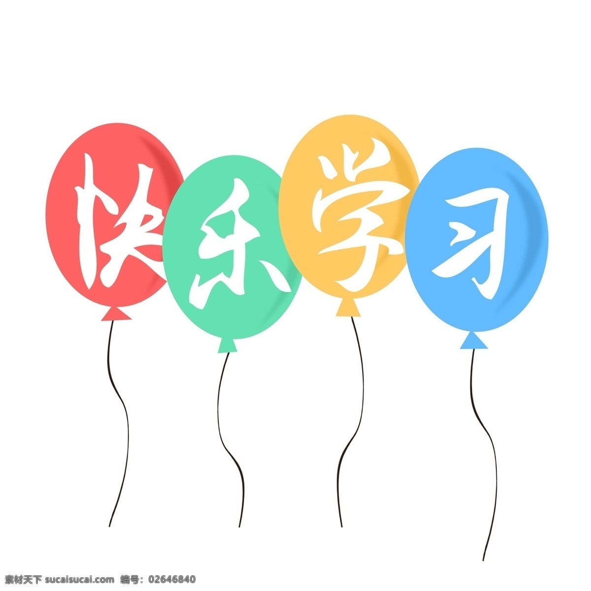 快乐学习 学习 相关 艺术 字 商用 字体 字体设计 学校 气球 线条 形状 学习元素 学习艺术字 书法字体 毛笔字 可商用字体 创意字体 学习相关 气球元素 快乐
