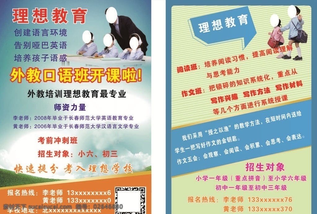 教育宣传单 外语培训 理想教育 艺术培训 英语培训 教育培训 语文培训 作业辅导 托管 秋季招生 清新宣传单 文化艺术 传统文化