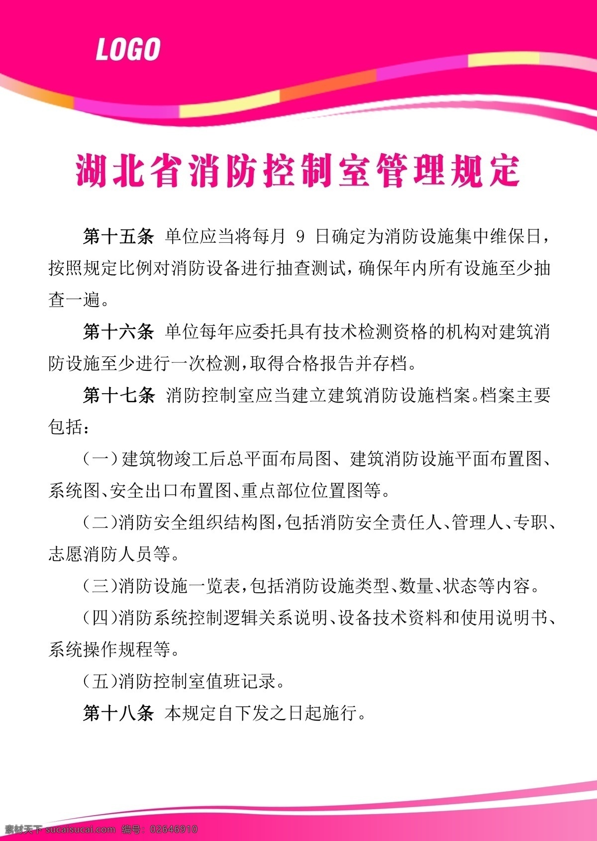 消防 管理 规定 粉色 制度