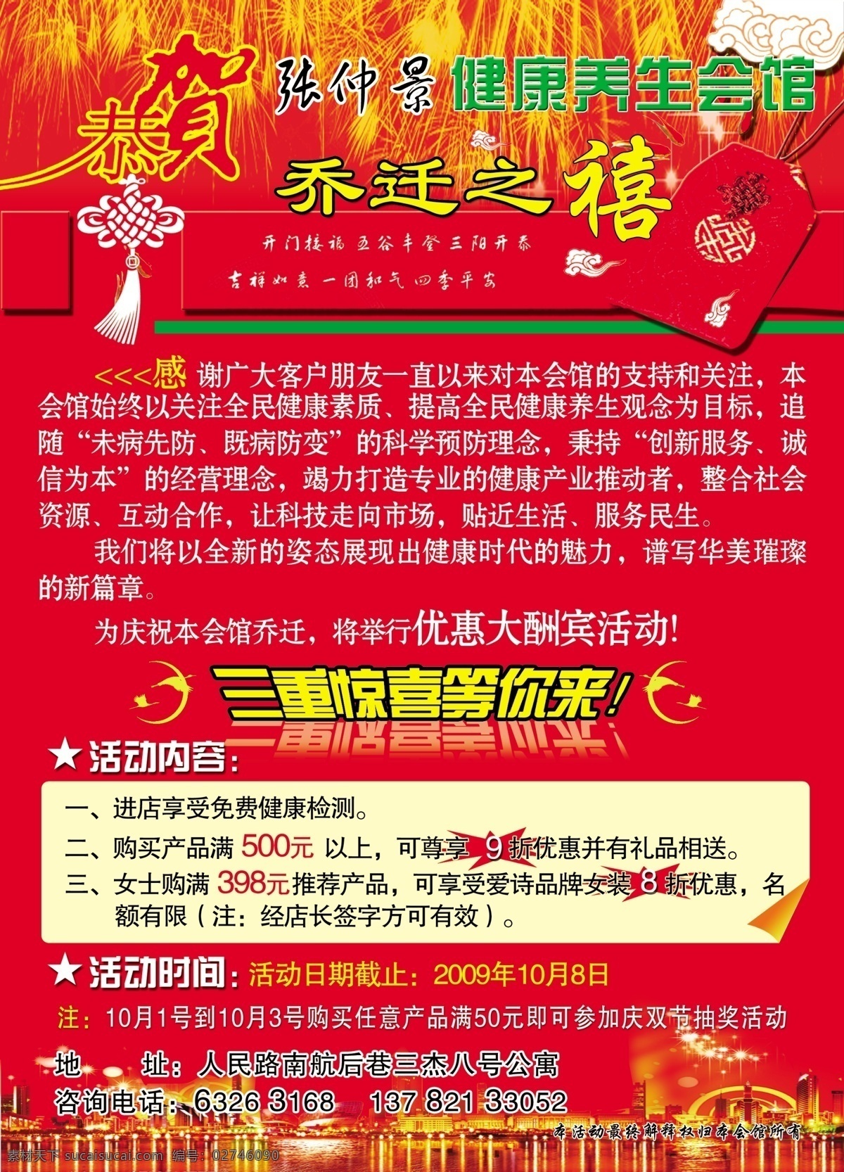 张仲景 健康 养生 馆 分层 活动时间 健康养生 源文件 乔迁之禧 活动内空 三重惊喜 psd源文件 餐饮素材