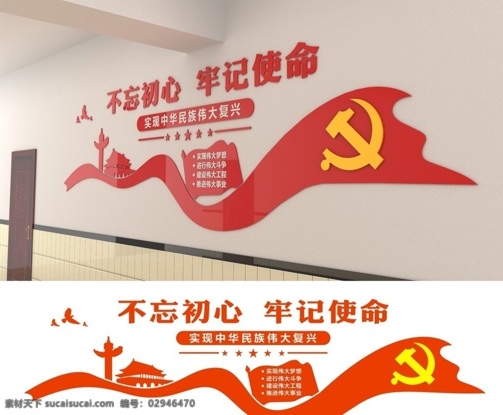 不 忘 初心 牢记 使命 不忘初心 牢记使命 党建 文化墙 党建文化 党建文化墙 党建基地 党建活动室 党建会议室 走廊文化 党 党徽 党员 展板模板