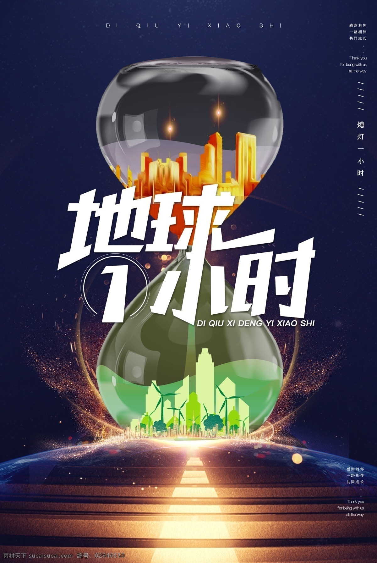 地球1小时 地球一小时 地球日 熄灯一小时 熄灯1小时 环保 低碳 公益 节约 能源 灯泡 公益海报 节能 节约用电 宇宙