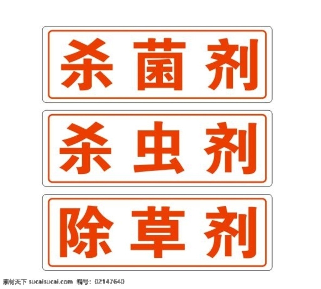 杀虫剂 杀菌剂 除草剂 农药牌 农药