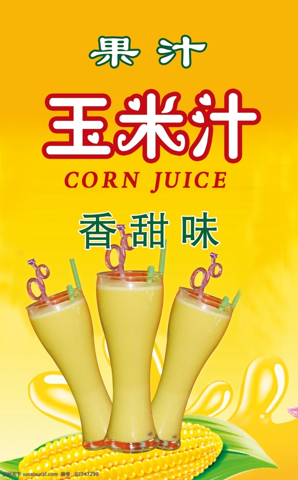 杯子 背景 广告设计模板 果汁 吸管 玉米 玉米汁 汁 模板下载 源文件 矢量图 日常生活