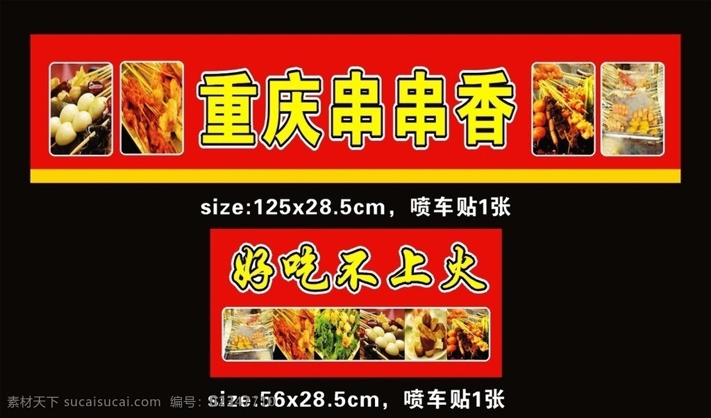 重庆 串串 香 招牌 串串香招牌 重庆串串香 串串香 四川 烧烤 鱼弹 花纹 纹理 花边 边框 重庆小食 小食 熟食 鱼蛋 鸡 牛肉串 串串香背景 肉 火焰 火锅 小吃车 麻辣串串香 小吃 车 车体 广告 麻辣串 红色 炸串 炸鸡 门头 其他设计 矢量