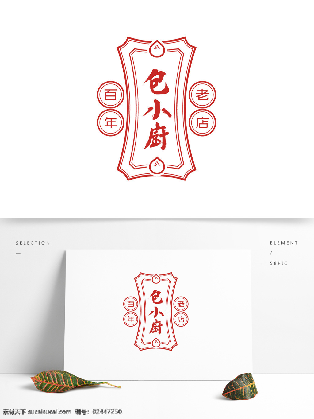 美食 餐饮 logo 古典 中国风 古典风 文字变形 图形变形 时尚 简介 大气 美发 美容 公司 企业 甜品 英文 数字 字母组合 卡通 可爱 高端 典雅 复古 地产 置业 房产 标志 包子店
