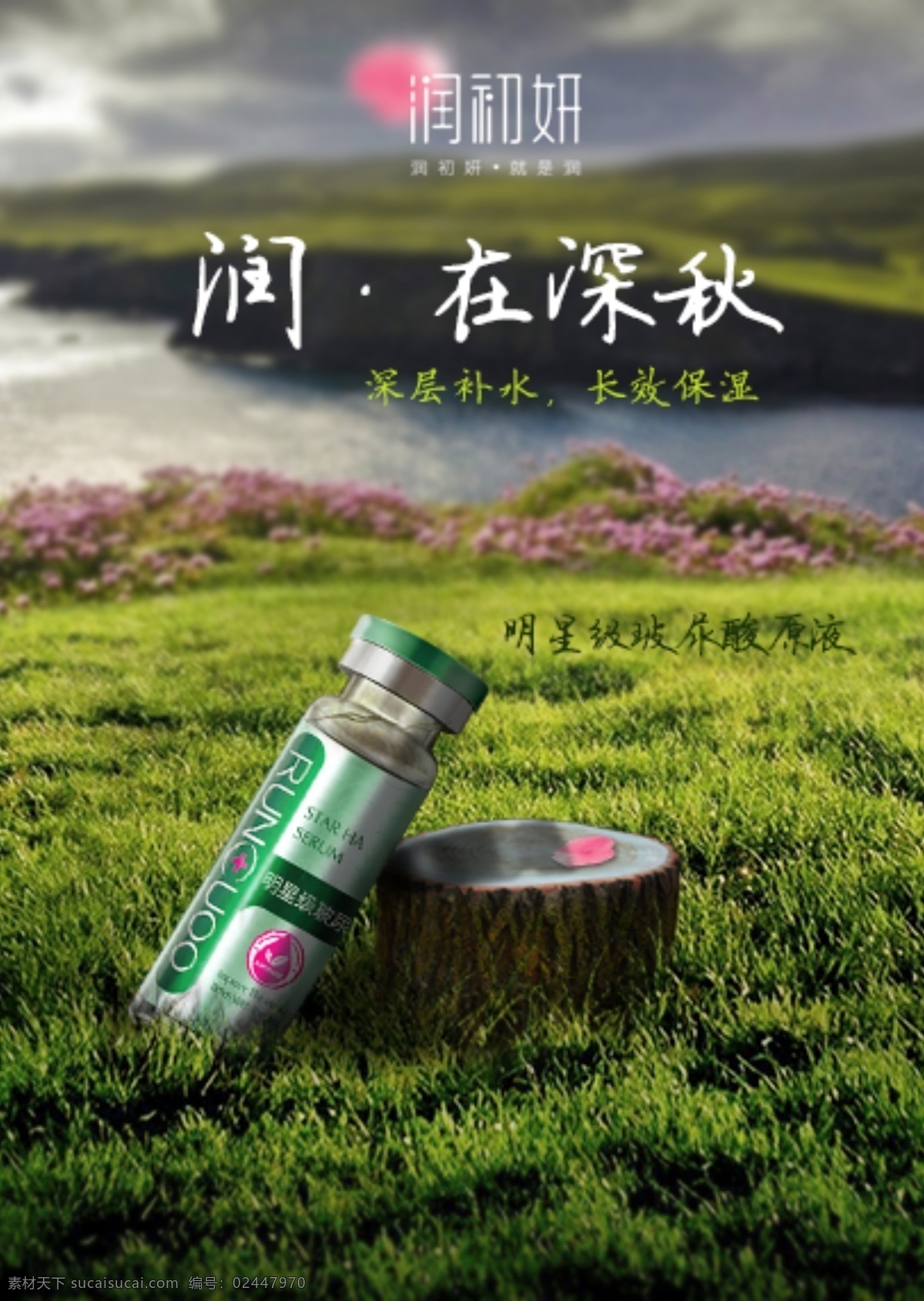 护肤品 合成 风景 海报 玻尿酸 润初妍 原液 补水 保湿 黑色