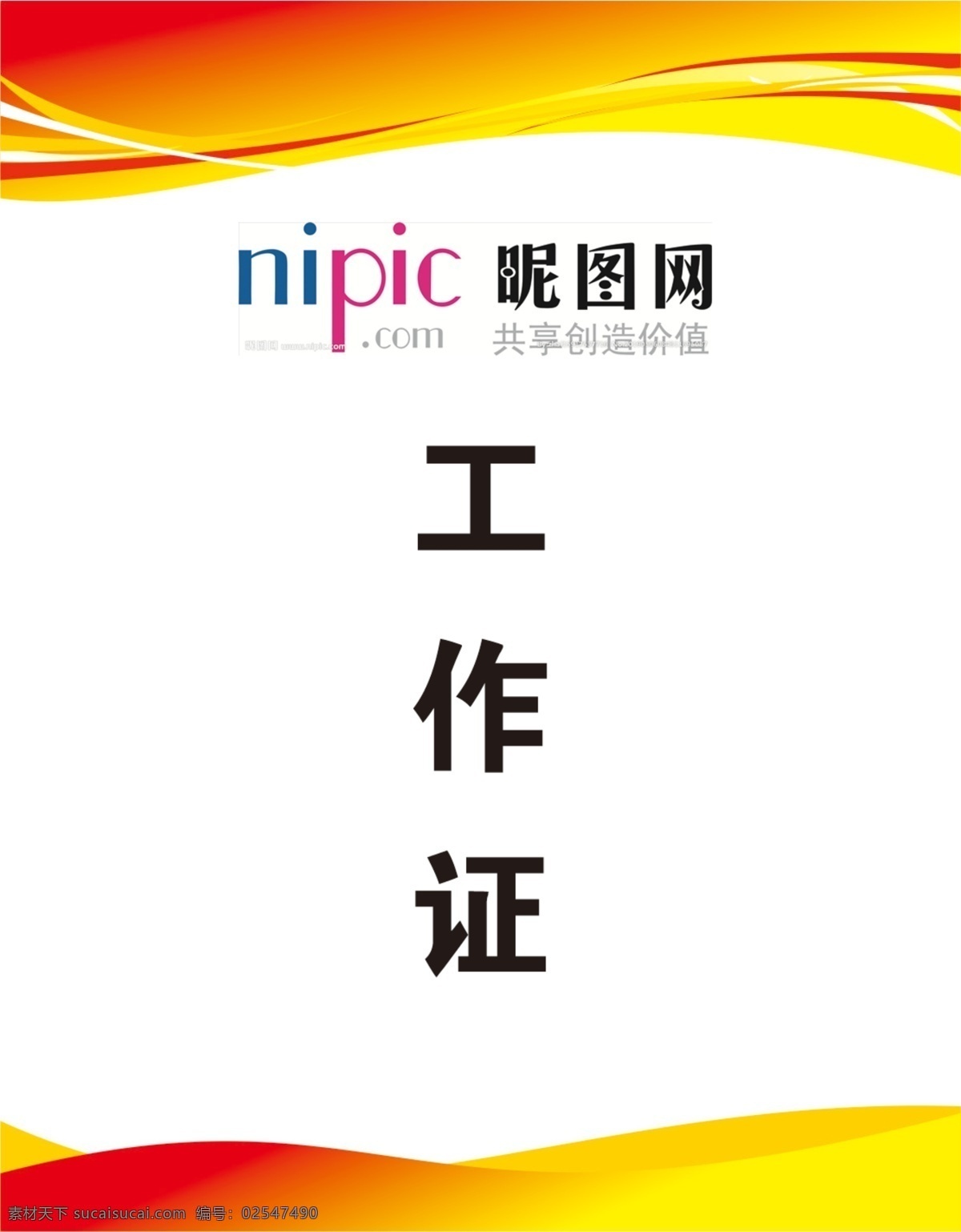 工作牌 挂牌 工作证素材 工作证模板 卡片设计 名片卡片