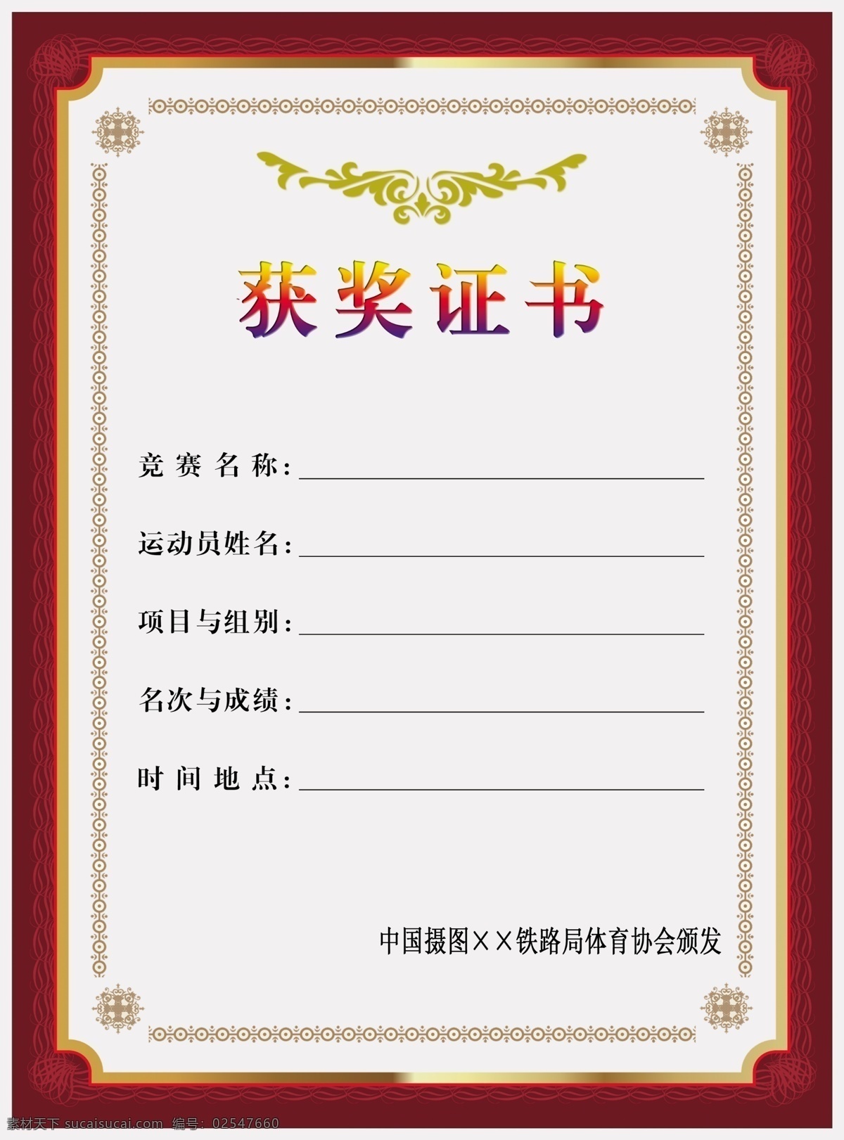 红色 华丽 边框 获奖 证书 红色证书 获奖证书 优秀证书 比赛证书 体育证书 运动会证书