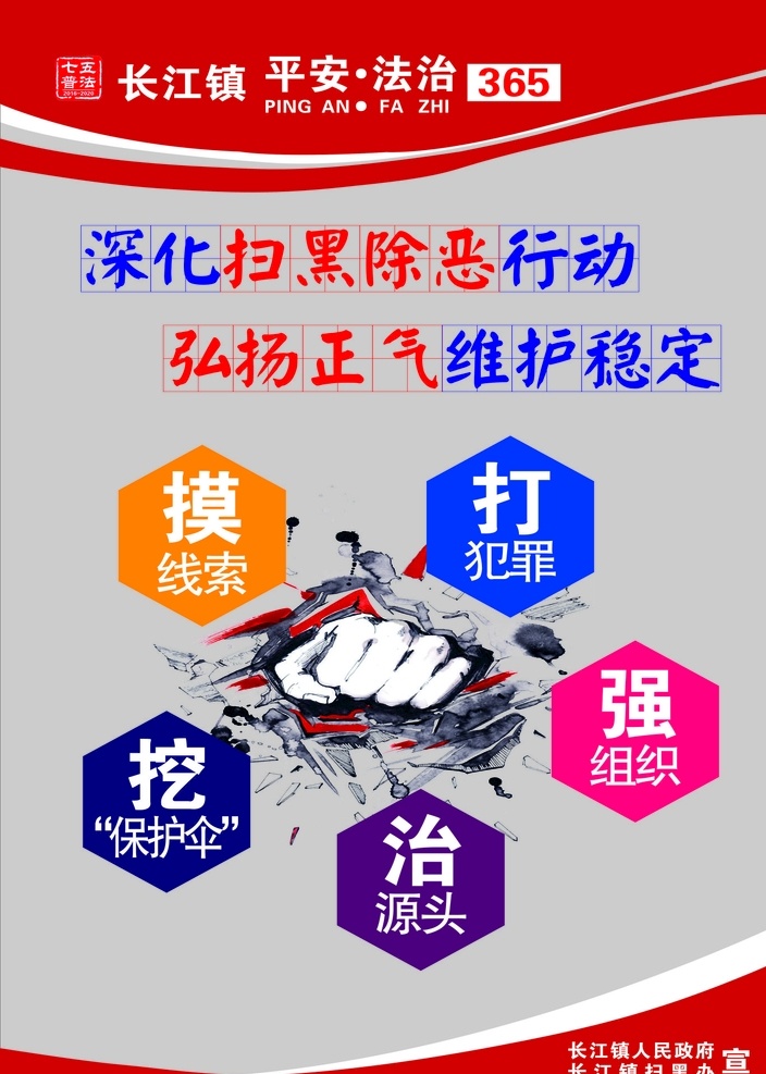扫黑除恶 平安法治 七五普法 平安 摸线索 打犯罪 强组织 挖保护伞 治源头