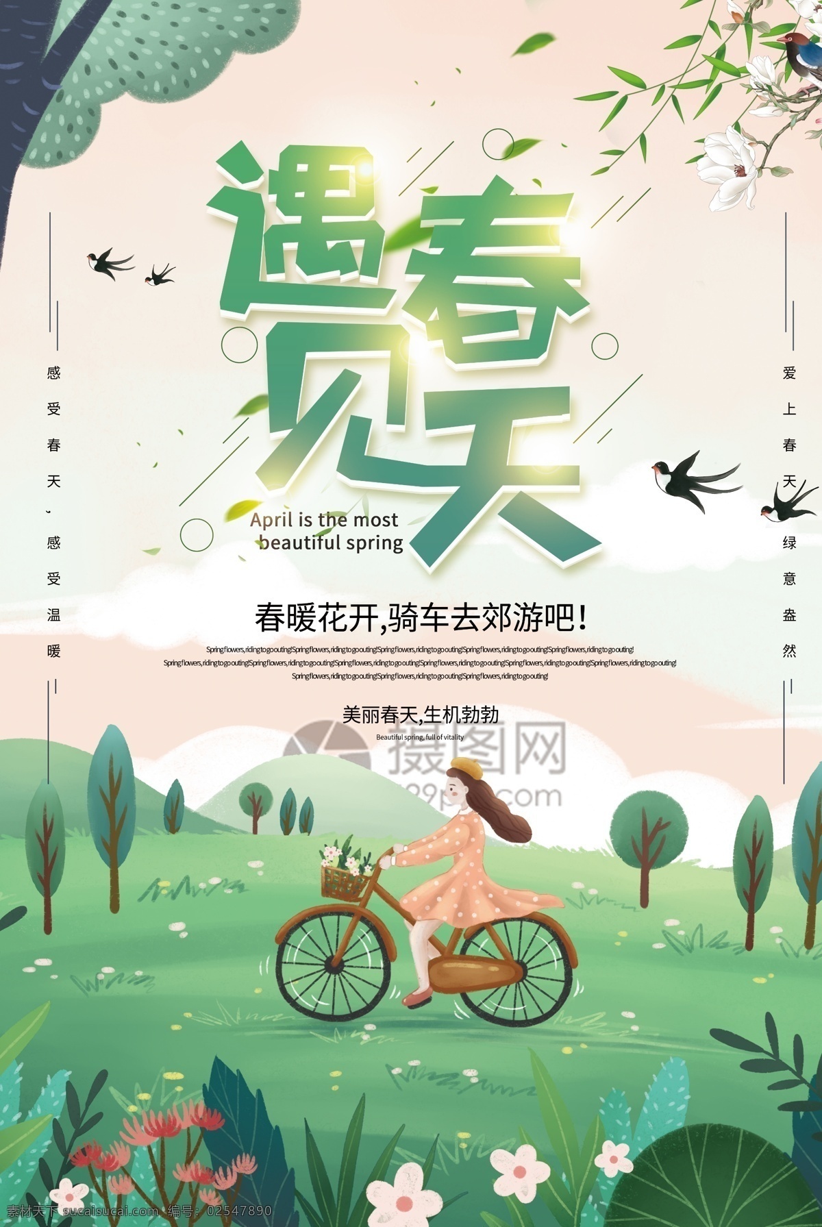 清新 简洁 风 遇见 春天 海报 春风 春意 郊游 骑行 自行车 少女 女孩 花开 小清新 绿色 出行 出游 遇见春天 旅游 游玩